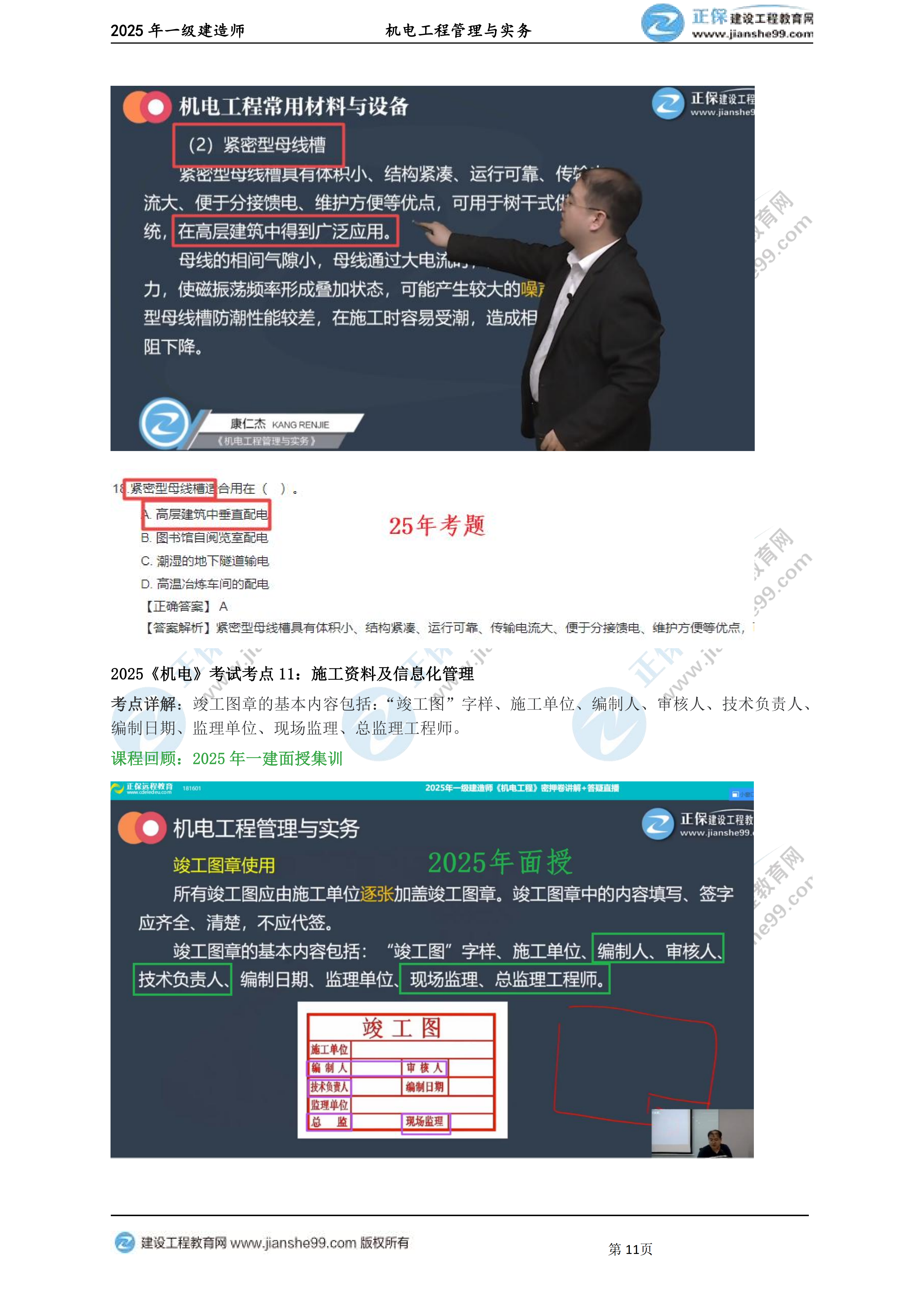 【教務(wù)考點回顧文章】2025一級建造師《機電》考點回顧分析_11 【教務(wù)考點回顧文章】2025一級建造師《機電》考點回顧分析_11