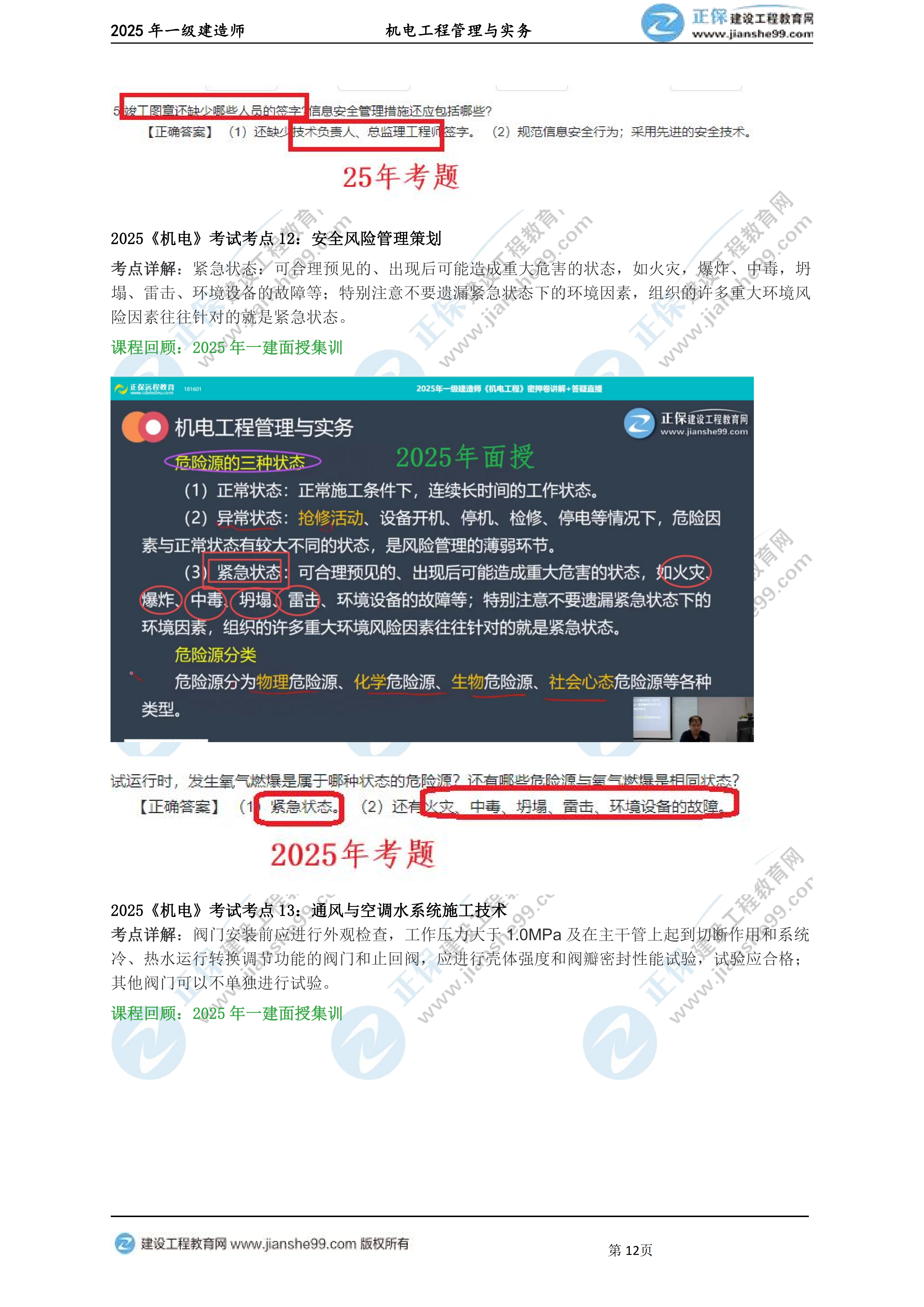 【教務(wù)考點回顧文章】2025一級建造師《機電》考點回顧分析_12 【教務(wù)考點回顧文章】2025一級建造師《機電》考點回顧分析_12