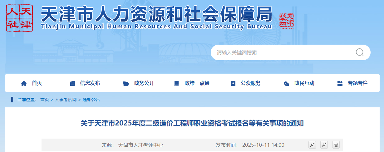 關(guān)于天津市2025年度二級造價工程師職業(yè)資格考試報名等有關(guān)事項的通知 關(guān)于天津市2025年度二級造價工程師職業(yè)資格考試報名等有關(guān)事項的通知