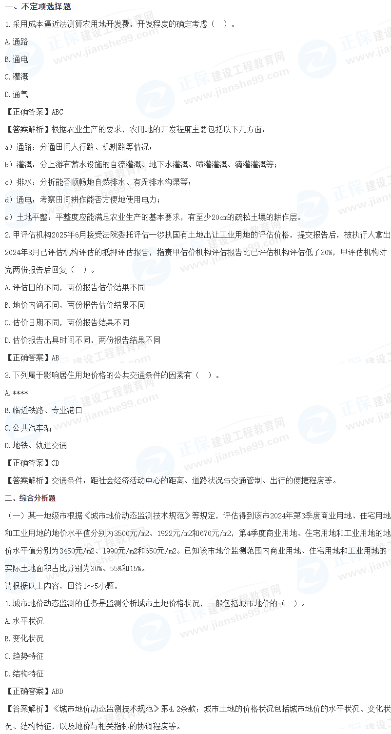 《土估實(shí)務(wù)》科目真題 《土估實(shí)務(wù)》科目真題