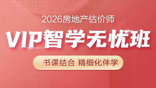 房地產(chǎn)估價師VIP智學(xué)無憂班