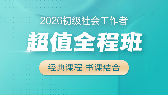 初級社會工作者超值全程班