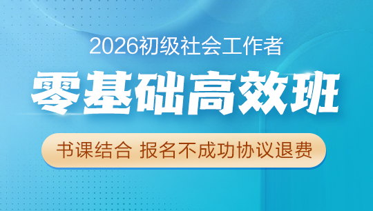 初級社會工作者零基礎(chǔ)高效班