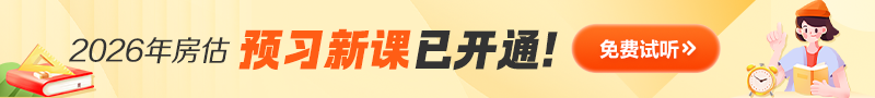 房估零基礎(chǔ)預(yù)習(xí)免費(fèi)試聽