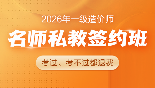 一級造價師名師私教簽約班