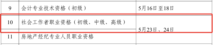 社工考試時(shí)間公布 社工考試時(shí)間公布