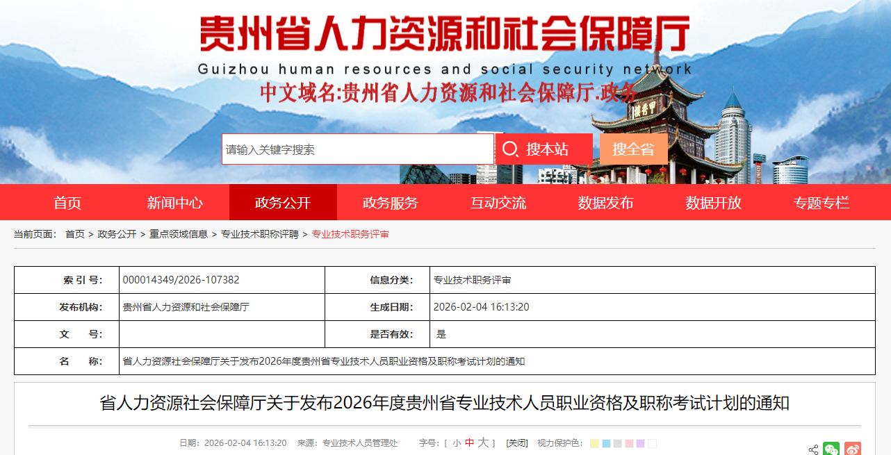 省人力資源社會(huì)保障廳關(guān)于發(fā)布2026年度貴州省專(zhuān)業(yè)技術(shù)人員職業(yè)資格及職稱(chēng)考試計(jì)劃的通知 省人力資源社會(huì)保障廳關(guān)于發(fā)布2026年度貴州省專(zhuān)業(yè)技術(shù)人員職業(yè)資格及職稱(chēng)考試計(jì)劃的通知