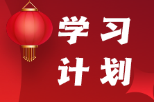 學(xué)習(xí)計劃 學(xué)習(xí)計劃