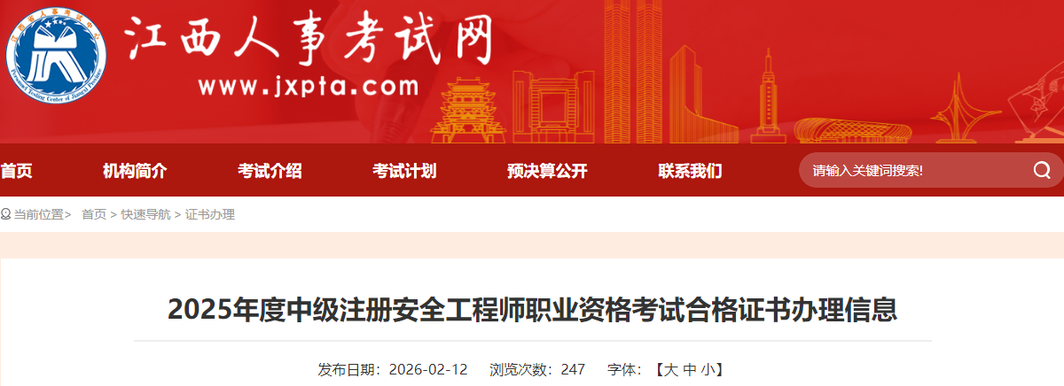 2025年度中級注冊安全工程師職業(yè)資格考試合格證書辦理信息 2025年度中級注冊安全工程師職業(yè)資格考試合格證書辦理信息