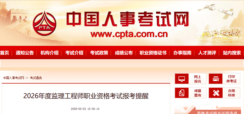 2026年度監(jiān)理工程師職業(yè)資格考試報考提醒 2026年度監(jiān)理工程師職業(yè)資格考試報考提醒